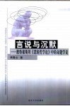 言说与沉默  维特根斯坦《逻辑哲学论》中的命题学说 封面