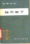 她不走了  川剧·高腔 封面