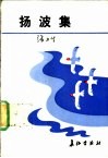 扬波集 封面