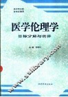 医学伦理学目标分解与测评  供中专卫校各专业使用 封面