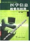 医学信息检索与利用 封面