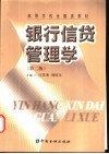 银行信贷管理学 封面