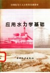 应用水力学基础 封面
