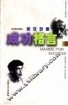 英汉对照成功格言 封面