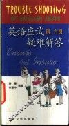 英语应试四、六级疑难解答 封面