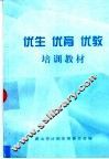 优生  优育  优教培训教材 封面