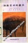 油画艺术的春天 封面