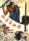 游荡奇侠传  下 封面