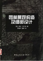 园林景观构造及细部设计 封面