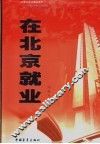 在北京就业 封面