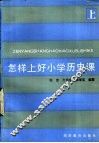 怎样上好小学历史课  上 封面