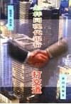 怎样同现代银行打交道 封面