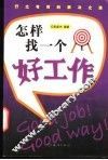 怎样找一个好工作 封面