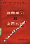 哲学学习和应用方法 封面