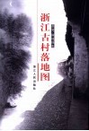 浙江古村落地图 封面