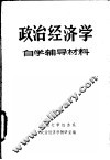 政治经济学  自学辅导材料 封面