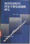 知识经济时代国家专利发展战略研究 封面