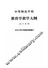中等师范学校教育学教学大纲  试行草案 封面