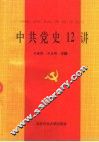 中共党史12讲 封面