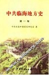 中共临海地方史  第1卷  1924-1949 封面