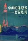 中国的休斯敦  西昌揽异 封面