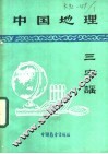 中国地理三字谣 封面