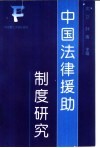 中国法律援助制度研究 封面