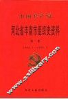 中国共产党河北省丰南组织史资料  第1卷  1994.5-1998.3 封面