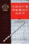 中国共产党晋察冀边区出版史 封面