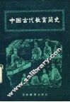 中国古代教育简史 封面