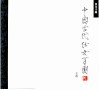 中国古代仕女百图  珍珠浮雕 封面
