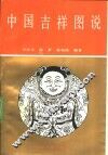 中国吉祥图说 封面