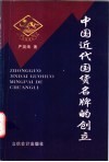 中国近代国货名牌的创立 封面