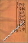 中国近代教育史教学参考资料  下 封面