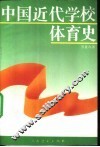 中国近代学校体育史 封面