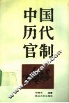 中国历代官制  上 封面