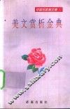 美文赏析金典  外国名家美文卷 封面
