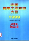 中国模具工业企业大全  1999 封面