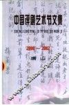 中国评剧艺术节文集  2000-2002 封面