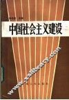 中国社会主义建设 封面