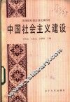 中国社会主义建设 封面
