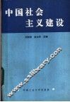 中国社会主义建设 封面