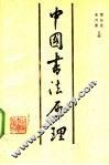 中国书法原理 封面