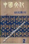 中国文化研究集刊  第2集 封面