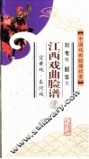 中国戏曲脸谱欣赏  江西戏曲脸谱  1  宜黄戏·东河戏 封面