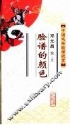 中国戏曲脸谱欣赏  脸谱的颜色 封面