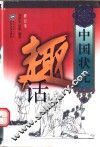 中国状元趣话 封面