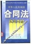 中华人民共和国合同法实用问答 封面