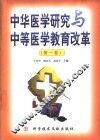 中华医学研究与中等医学教育改革  第1卷 封面