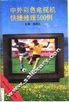 中外彩色电视机快捷修理500例 封面